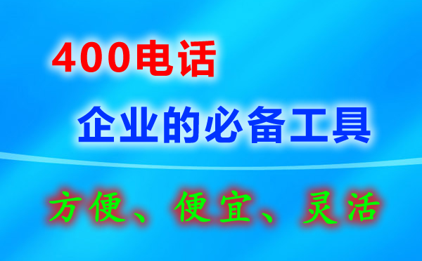 東莞400電話哪里購(gòu)買(mǎi)